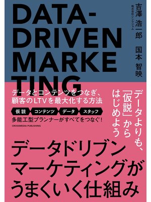 cover image of データドリブンマーケティングがうまくいく仕組み
